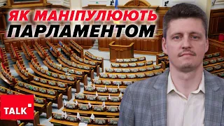 ⚡НІ КРОКУ без "ВІДМАШКИ Банкової"! 🥴Ручне управління Верховної Ради до добра не доведе!