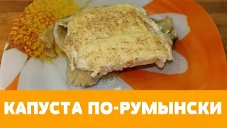 КАПУСТА ПО-РУМЫНСКИ ! ЗА УШИ НЕ ОТТАЩИШЬ... #рецепт #капуста #еда