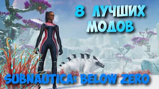 8 нужных модов на Subnautica: Below Zero