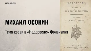 Михаил Осокин. Тема крови в «Недоросле» Фонвизина