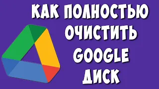 Как Полностью Очистить Google Диск / Как Удалить все Файлы с Гугл Диска Сразу