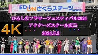 アクターズスクール広島ステージ【４K、固定カメラ】2024.5.3・さくらステージ・ヒロシマフラワーフェスティバル2024
