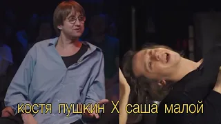 костя пушкин Х саша малой | edit | ракушкины | standupclub#1