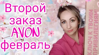 Второй заказ AVON февраль. Приз по стартовой. Третий шаг ✨