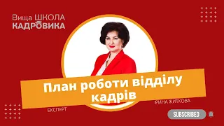 Як скласти річний план роботи відділу кадрів