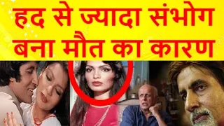 परवीन बॉबी की जिंदगी का वह राज, जो किसी के भी रोंगटे खड़े कर देगा, Parveen Boby ke amazing facts