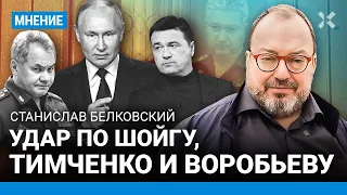 БЕЛКОВСКИЙ: Путин хочет править вечно. Атака на Шойгу — удар по клану Тимченко и Воробьева