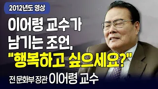 다시 보는 내가 매일 기쁘게 | 행복하고 싶으세요?😀 | 故 이어령 교수, 전 문화부 장관 | 고화질 다시보기