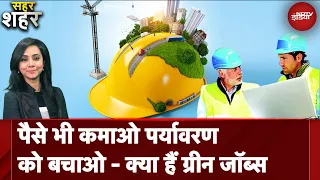 Green Jobs: आ गयी हैं नयी नौकरियाँ, आप तैयार हैं ?