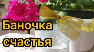 Баночка счастья. Где взять, как сделать? Все это вы узнаете в видео.