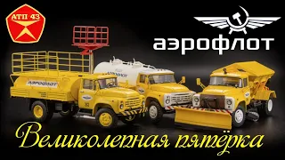 Автомобили "Аэрофлот"🔹️DiP models🔹️Великолепная пятёрка 1:43