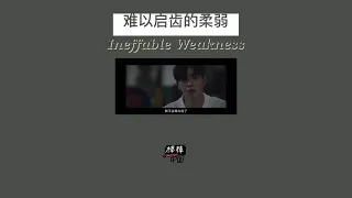 THAISUB-PINYIN | แปลเพลง《难以启齿的柔弱》Ineffable Weakness—金志文