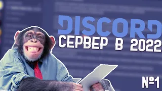 КАК СОЗДАТЬ СВОЙ ДИСКОРД СЕРВЕР В 2022 ГОДУ?! СОЗДАНИЕ DISCORD СЕРВЕРА №1