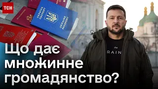 ⚡ Ключове рішення! Що дає законопроєкт від Зеленського про множинне громадянство?