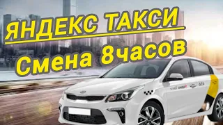 Смена 8 часов в Яндекс Такси