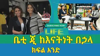 ቤቲ ጂ ኑሮዋን በከፊል አሜሪካ ሎሳንጀለስ  አድርጋለች እንደሌሎች ግን በውጩ አልተዋጠችም