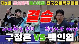 4k60p [결승] 최강좌완선수와 아마최강수비 구정운(오픈1) vs 백인엽(선수) | 제1회 음성명작페스티벌 전국오픈탁구대회