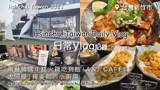 【新竹】日常Vlog｜兩餐韓國年糕火鍋吃到飽｜A&J CAFE｜大河屋｜韓姜熙의小廚房