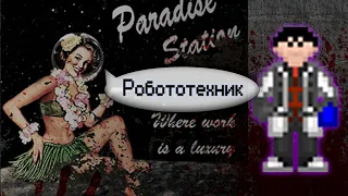 Гайд по робототехнике (Space Station 13 - SS220 Paradise)