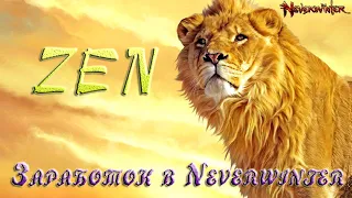 Neverwinter Заработок через  рынок ZEN 19м