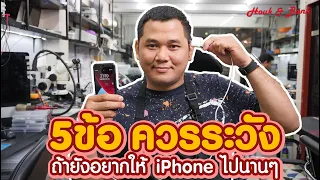 5ข้อควรระวัง ถ้าคุณยังอยากใช้ iPhone ไปนานๆ