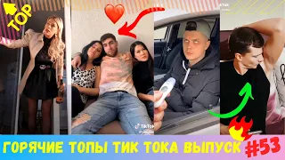 Лучшие Приколы из Тик Ток [2020] Выпуск # 53 😎 Угарные Вайны 😎 TIK TOK ВИДЕО 😎 ЧУДИКИ ИЗ ТИК ТОК