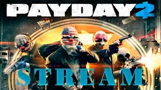 Весёлый Stream (Стрим) PAYDAY 2 - Грабим, грабим, уровень сложности "ЖАЖДА СМЕРТИ"