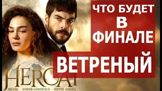 ЧТО БУДЕТ В ФИНАЛЕ ВЕТРЕНЫЙ / HERCAI 31 МАЯ 2019