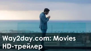 Невидимый гость – Русский трейлер (2016, HD)