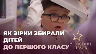 Як зірки збирали дітей до першого класу | Зірковий шлях