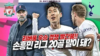 [후토크] 손흥민 리그 20골 달성ㄷㄷ 심지어 안필드에서!! 리버풀 우승 경쟁 빨간불