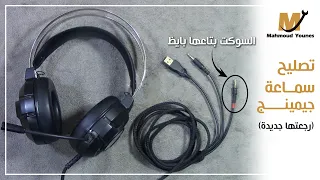 تصليح سماعة جيمينج مقطوعة من عند البنه 🎧🧑‍🔧