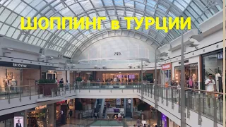 Шоппинг в Турции | Лучший ТЦ в Стамбуле | Наш отель в Стамбуле #travelvlog #shoppingvlog #turkey