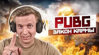 ЗАКОН КАРМЫ В PUBG