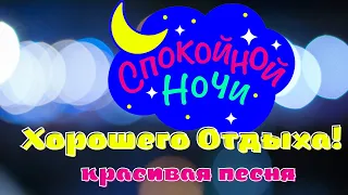 Спокойной ночи ! Хорошего Отдыха! Сладких Снов! Красивая песня.