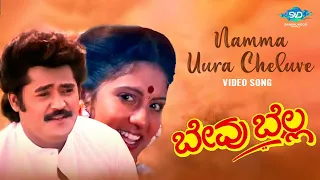 Namma Uura Cheluve Video Song | Bevu Bella | Jaggesh, Ragini | Hamsalekha | Rajesh Krishnan |