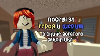 💚[ММ2]победы за шерифа и героя в скине богатого бекончика🔫