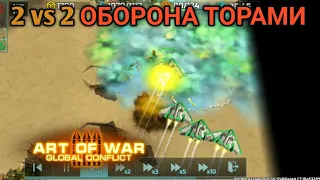 2/2 Оборона бомберами? Тор в деле! | Art of War 3