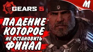 [1440p] ПАДЕНИЕ КОТОРОЕ НЕ ОСТАНОВИТЬ | ФИНАЛ- GEARS 5 | GEARS OF WAR 5 STREAM | ПОЛНОЕ ПРОХОЖДЕНИЕ