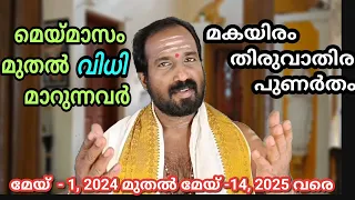 മെയ് മാസം ഇവരുടെ വിധി മാറും| Makayiram | Thiruvathira | Punartham | @priest369 | Jupiter ....