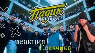 BITTUEV - ПАДИК / РЕАКЦИЯ СЛАВЧИКА