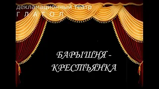 А. С. Пушкин.  "Барышня-крестьянка"