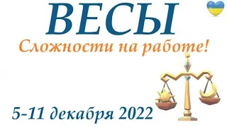 ВЕСЫ ♎ 5-11 декабря 2022 ❄️таро гороскоп на неделю/таро прогноз/ Круглая колода, 4 сферы жизни 👍