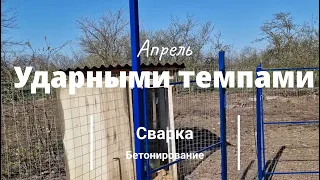 Апрель // Ударными темпами // Бетонирование и сварка