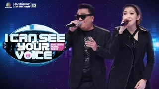 เพลง คนในฝัน/ใจหายไปเลย/เจ้าช่อมาลี/ไม่ต้องมีคำบรรยาย -ต้า&ติ๊ก Mr.Team | I Can See Your Voice -TH