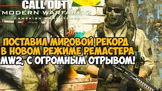 Я Поставил Мировой Рекорд в Спидране Ремастера Modern Warfare 2 - Спидран Выживания в MW2