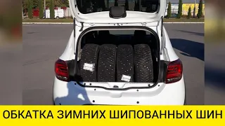 ОБКАТКА ЗИМНИХ ШИПОВАННЫХ ШИН