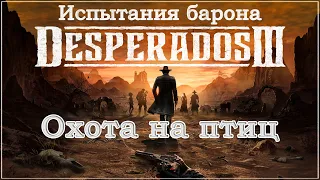 Desperados III 3. Прохождение. Испытания барона. Охота на птиц. 1440p.