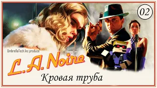 L.A. Noire ➤ Прохождение #02 ➤ Кровавая труба