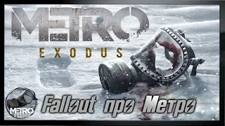 Обзор игры Metro Exodus [Метро Исход] ● Есть ли жизнь за МКАДом [Fallout Mods Review]